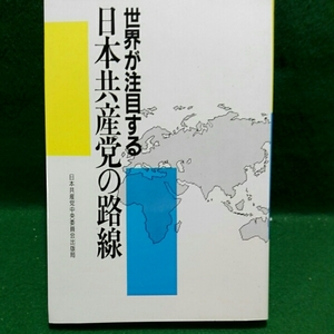 世界が注目する日本共産党の路線