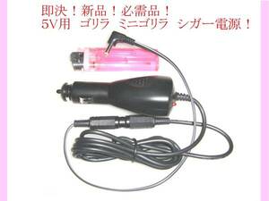 即決 5v CA-P12vD6D CA-P24vD6D 代用 ゴリラ シガー 電源 12v 24v 可 CN-GL320D CN-GL300D CN-GP510VD CN-SLJ210L CN-GP710VD CN-SP710VL等