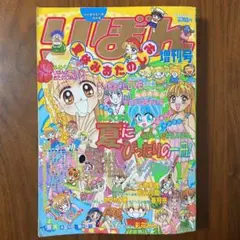 1997年 りぼん夏休みおたのしみ増刊号