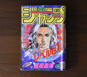 週刊少年ジャンプ 42号 1995年■レベルE 新連載■冨樫義博