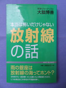 本当は怖いだけじゃない 放射線の話　　大朏博善著　ワック株式会社　2002年