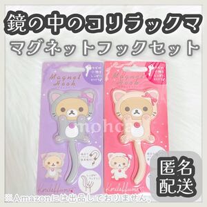 コリラックマ マグネットフック 鏡の中のコリラックマ レア グッズ リラックマ ネコ コリラックマキャット リラノワ