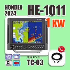 7/5在庫あり HE-1011 1kw TC03 水温センサー付 10.4型液晶 GPS内蔵 魚探 デプスマッピング機能 HONDEX ホンデックス HE-731Sの新デザイン