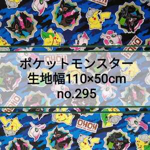 No.295 ポケットモンスター 生地幅110×50cm 日本製 綿100% オックス生地 布 ハギレ ピカチュウ ザルード セレビィ koko コットン ポケモン