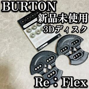 送料無料　新品 未使用 BURTON バートン Re:FLEX 3D ディスクプレート 黒 ワッシャー付き ビンディング 純正 替え 交換