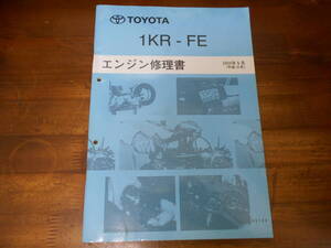 J4473 / VITZ ヴィッツ KSP90 1KR-FE エンジン修理書 2004-5