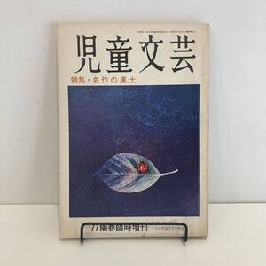 240808「児童文芸」1977年陽春臨時増刊 特集「名と名作の風土」日本児童文芸家協会★希少古書美品児童書絵本