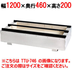 照姫 耐火レンガ木炭コンロ うなぎ型 TTU-1246 幅1200×奥行460×高さ200(mm) 送料無料 業務用