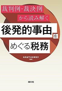 [A12265611]裁判例・裁決例から読み解く 後発的事由をめぐる税務 [単行本] 和田倉門法律事務所