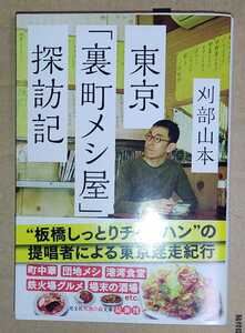 刈部山本　東京「裏メシ屋」探訪記 知恵の森文庫