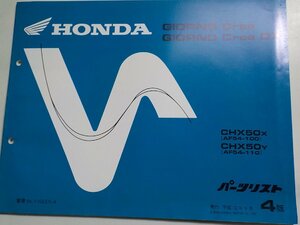 h3192◆HONDA ホンダ パーツカタログ GIORNO Crea GIORNO Crea DX CHX50X CHX50Y (AF54-/100/110) 平成12年9月☆