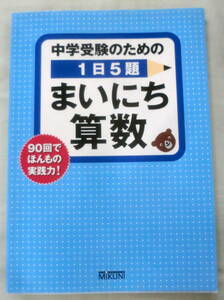 ★【問題集】中学受験のための1日5題まいにち算数 90回でほんもの実践力!★ みくに出版編集部 ★