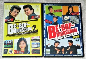 【即決ＤＶＤ】ビーバップハイスクール 全2巻セット　窪塚俊介 松尾敏伸 石原さとみ 陣内孝則 山田優 本上まなみ 