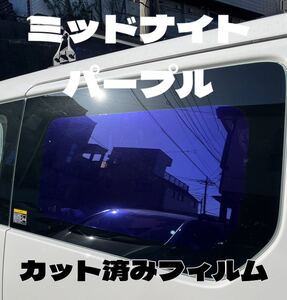 カーフィルム　カット済み　運転席　助手席　ミッドナイトパープル　リアも可能です