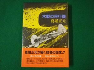 ■木製の飛行機　夏堀正元　実業之日本社　昭和59年■FASD2021042307■