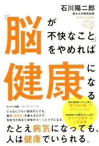 「脳が不快なこと」をやめれば健康になる/石川陽二郎(著者)