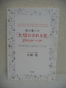 「大切にされる女」39のルール 「今のあなた」に足りないことは? ★ 小林悟 ◆ 愛されて幸せな女になる究極の方法 何が必要なのか ◎