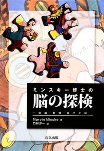 ミンスキー博士の脳の探検 常識・感情・自己とは/マーヴィンミンスキー【原著】,竹林洋一【訳】