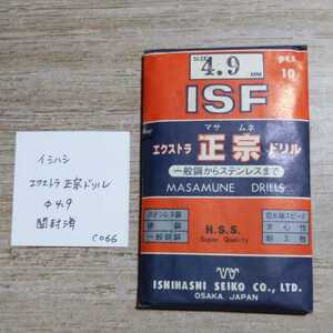 CO66 開封済未使用 イシハシ ISF エクストラ正宗ドリル ステンレス 4.9ミリ 