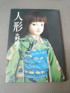 に1-f08【匿名配送・送料込】人形　大野睦子　ドール　サイン本