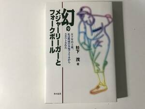 中古　サイン付き　杉下 茂 / 幻のメジャーリーガーとフォークボール