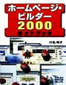 ホームページ・ビルダー2000ガイドブック/川名和子(著者)