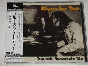 新品CD 山本剛トリオ『ブルース・フォー・ティー（BLUES FOR TEE）』TBM/大由彰/大隅寿男/Tsuyoshi Yamamoto Trio/Three blind mice