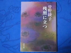 残照に立つ　曽野綾子　文春文庫