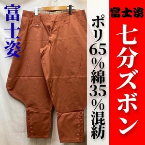 在庫僅少【富士姿】七分ズボン＜綿ポリ＞＜煉瓦色＞＜特長(w86cm)＞【希少アウトレット】作業着作業服鳶衣料鳶服赤茶色7分ズボンLLサイズ