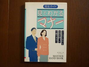 完全ガイド　見てわかるマナー　どんなときでも自身をもって行動できる！　マナーデザイナー　岩下宜子・著 定価1000円+税　　