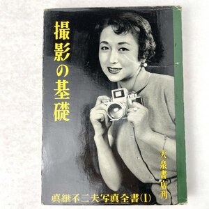 撮影の基礎　真継不二夫写真全書1　大泉書店　昭31　再版