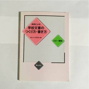 コピー資料 実例による学校文書のつくり方・書き方