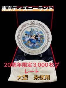 東京ディズニーランド　20周年記念大型プレート　限定3,000枚　リミテッドエディション　直径30センチ　高さ2センチ　送料無料