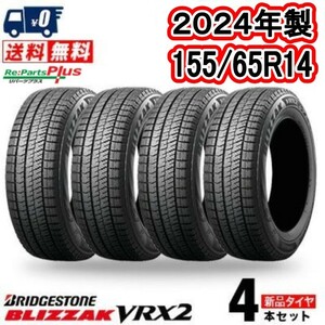 ★送料無料　☆2024年製　BRIDGESTONE　ブリヂストン　ブリザックVRX2　155/65R14　冬タイヤ　4本　未使用展示品