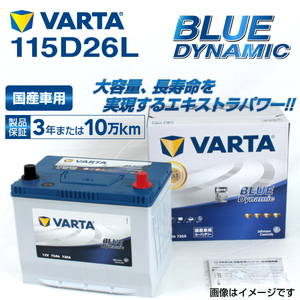 115D26L レクサス GS250 年式(2012.03-)搭載(80D26L) VARTA BLUE dynamic VB115D26L