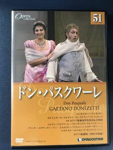 DVD　オペラコレクション　51　ドン・パスクワーレ　　※ケースもディスクもキレイです！