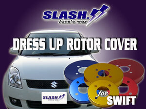 [RCSF09+RCSR07]■SLASH■DRESS UP ROTOR COVER■SUZUKI■SWIFT■ZD11S/ZD21S■4WD■2004/11～2010/08■Front252x20mm/RearDRUM■