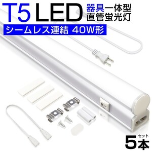 5本 T5 led蛍光灯 直管 器具一体型 40W形 昼光色6000K シームレス連結 スイッチ付 120cm 2500LM 消費電力20W 3Mコード AC85-265V D27