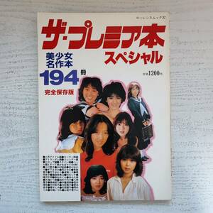 【雑誌】青木さやか ザ・プレミア本 スペシャル 1987年12月 綜合図書