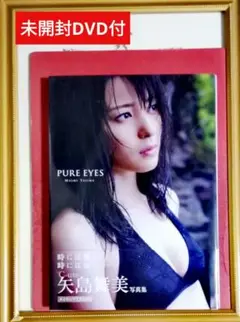 【未開封DVD付】矢島舞美写真集 : PURE EYES