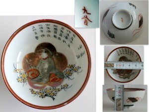 794/中古/九谷焼 酒器 盃(ぐい呑・お猪口） 1客 色絵金彩　平安貴族　★同梱包100サイズまで！この出品者の他の商品とまとめて購入する