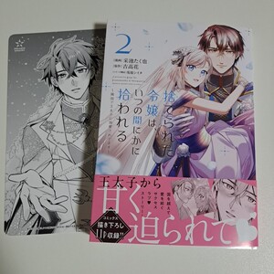 12月/特典付/捨てられた令嬢は、いつの間にかに拾われる～隣国で王太子に溺愛されてます～2/采池たく也/ 吉高花/ポラリスCOMICS