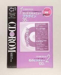 ☆ MacPeople マックピープル 2003年7.15 特別付録 CD-ROM　コンテクストメニュープラグイン35、花のピクチャー100ほか