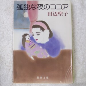 孤独な夜のココア (新潮文庫) 田辺 聖子 9784101175119