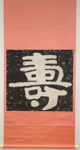 rarebookkyoto　YU-121　中国書画　泰山金剛経・壽　　拓本集字・紙本水墨　1850年頃作　京都古物