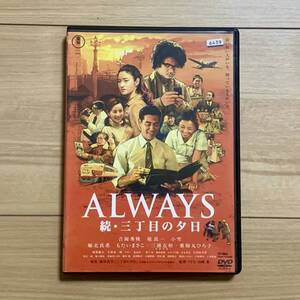 ALWAYS 続・三丁目の夕日 DVD　監督：山崎貴　吉岡秀隆 堤真一 小雪 堀北真希 須賀健太 小日向文世 もたいまさこ 三浦友和 薬師丸ひろ子