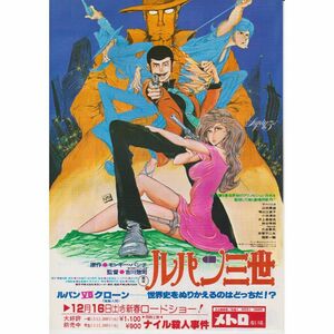 【製作年度 1978年】★★ ルパン三世 ★★ 映画チラシ