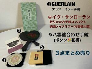 コンパクトミラー　イヴ・サンローラン両面メイクミラーコンパクト　ゲラン手鏡　八雲塗合わせ手鏡　3点まとめ売り　訳あり　送料無料