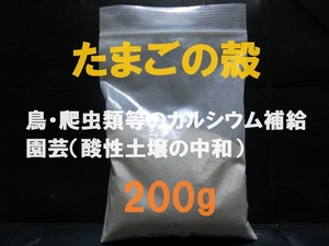 ■即決■送料無料■卵殻・玉子の殻・卵の殻・たまごの殻■カルシウム■パウダー 200g■ペット・動物・鳥の餌・爬虫類の餌■赤白混合■