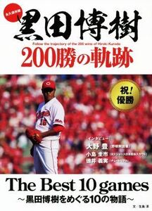 黒田博樹200勝の軌跡 永久保存版 The Best 10 games～黒田博樹をめぐる10の物語～/生島淳(著者)